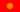 Bandeira de Quirguistão